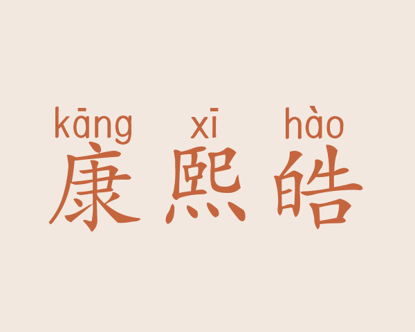 康熙皓