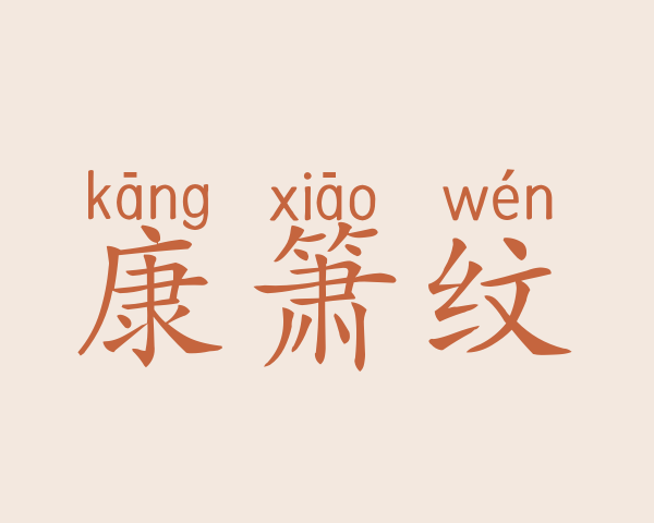 康箫纹