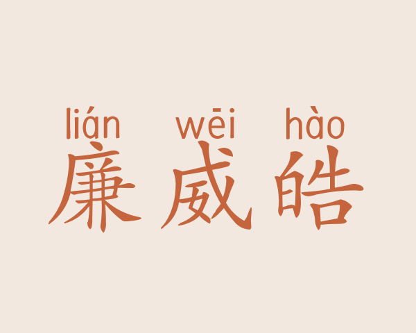 廉威皓