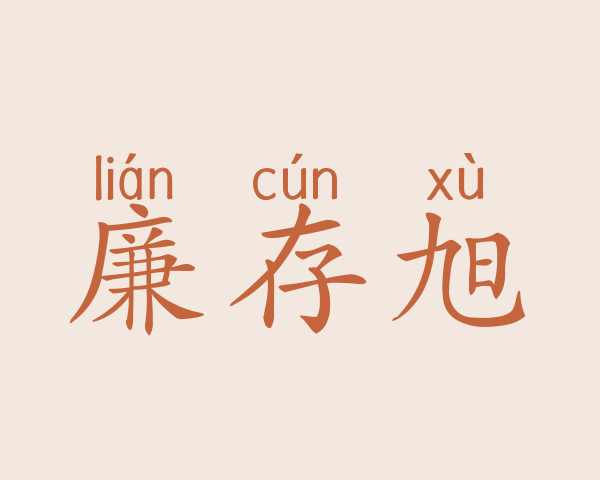 廉存旭