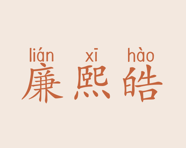 廉熙皓