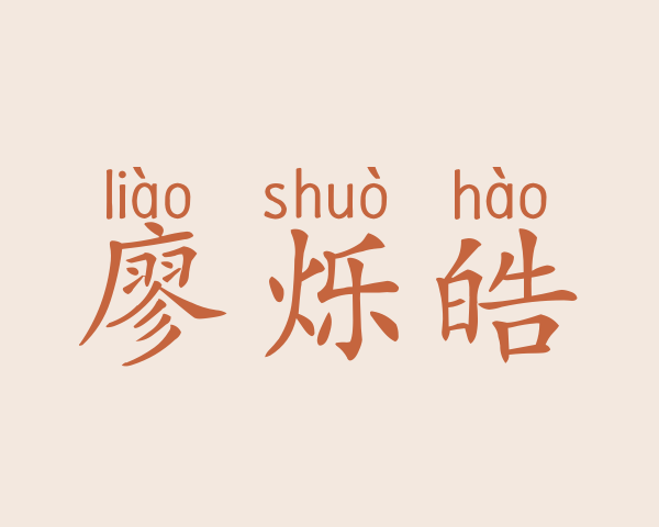 廖烁皓