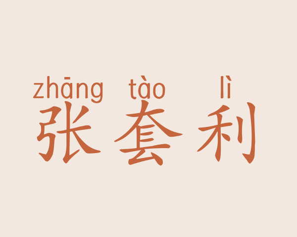 张套利