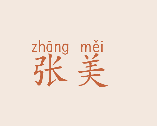 张美潓