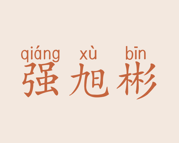 强旭彬