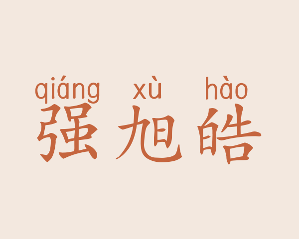 强旭皓