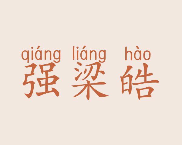 强梁皓