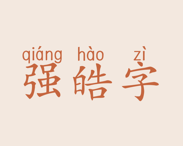 强皓字