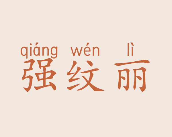 强纹丽