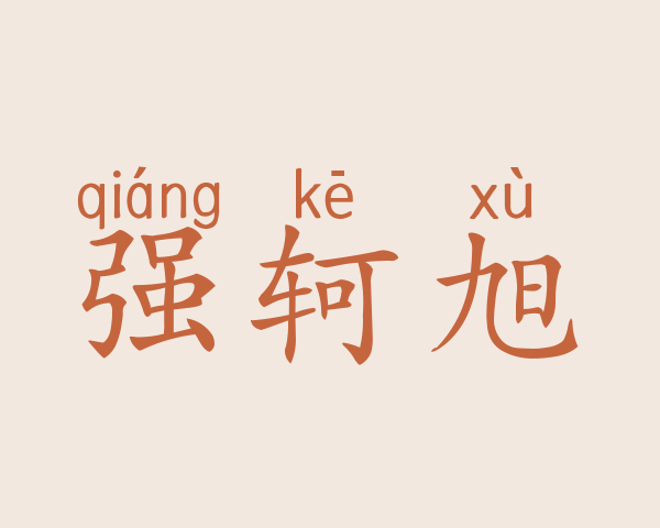 强轲旭