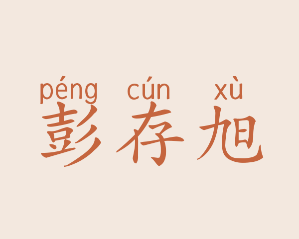 彭存旭