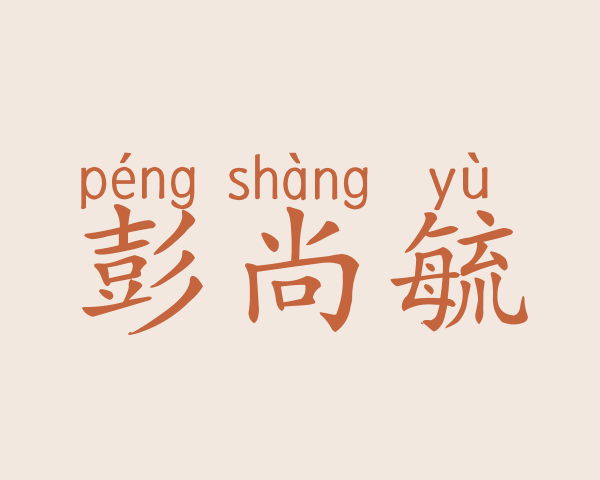 彭尚毓