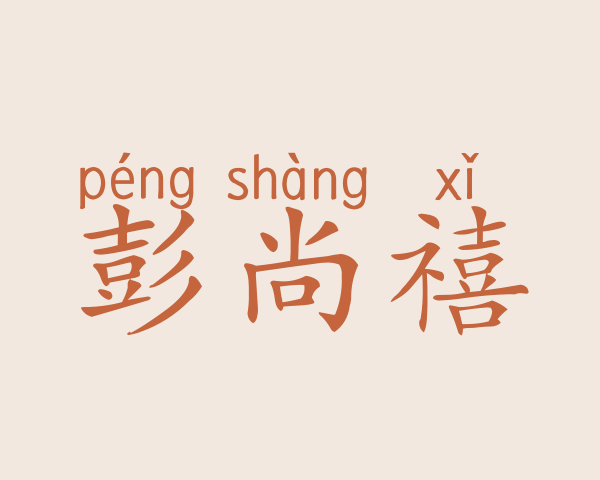 彭尚禧