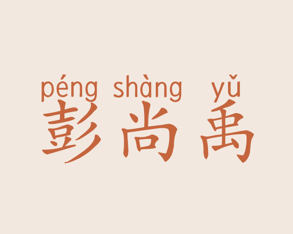 彭尚禹