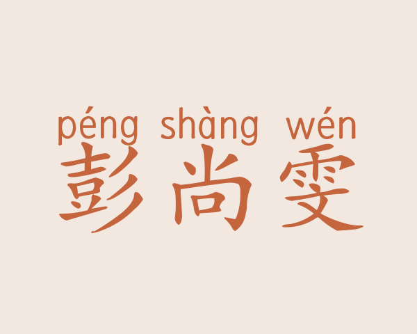 彭尚雯