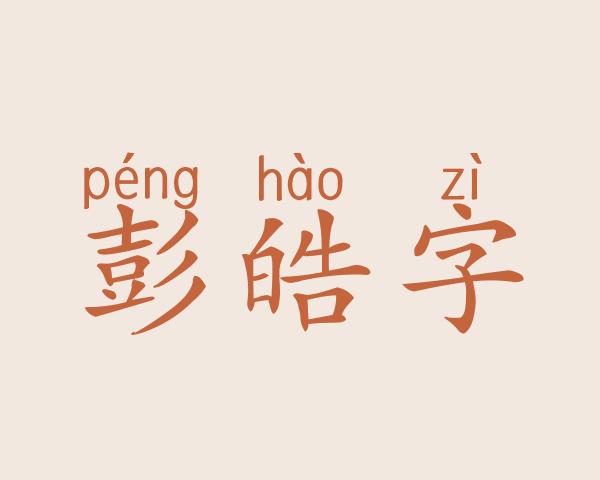 彭皓字