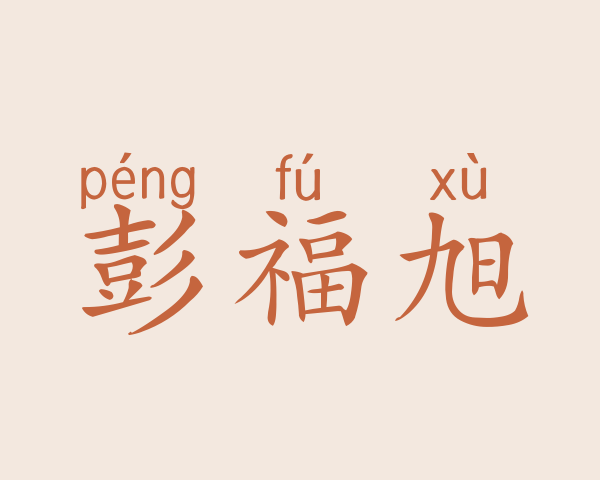 彭福旭