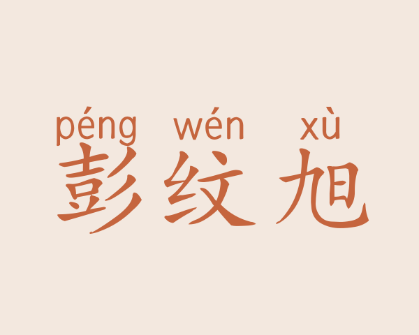 彭纹旭