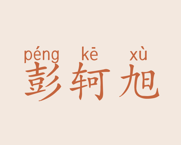 彭轲旭