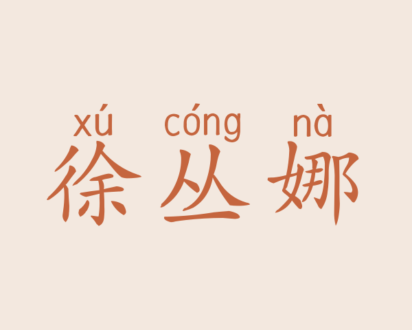 徐丛娜