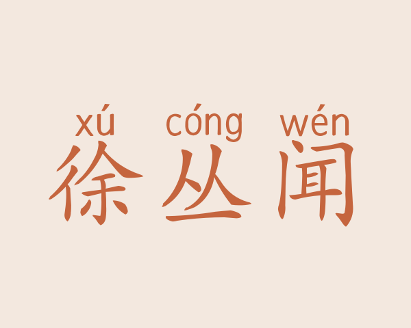 徐丛闻