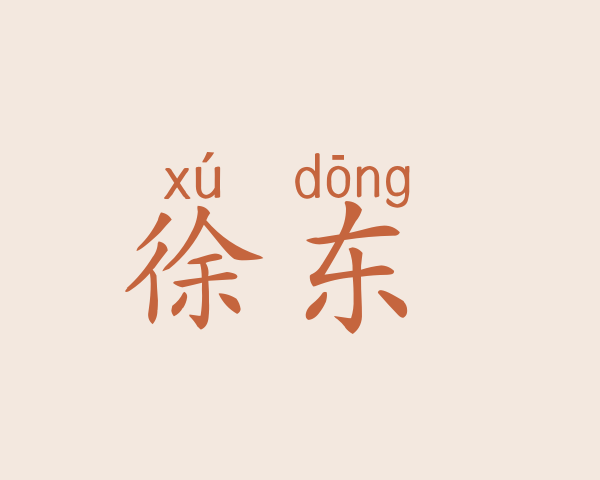 徐东淏