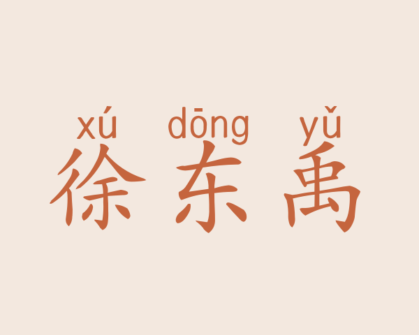 徐东禹