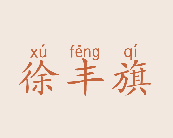 徐丰旗