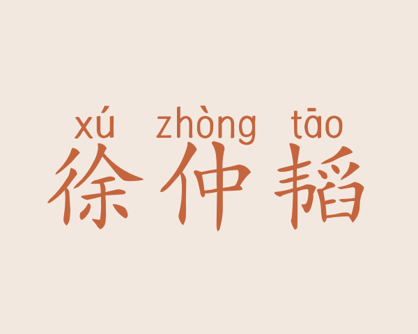 徐仲韬