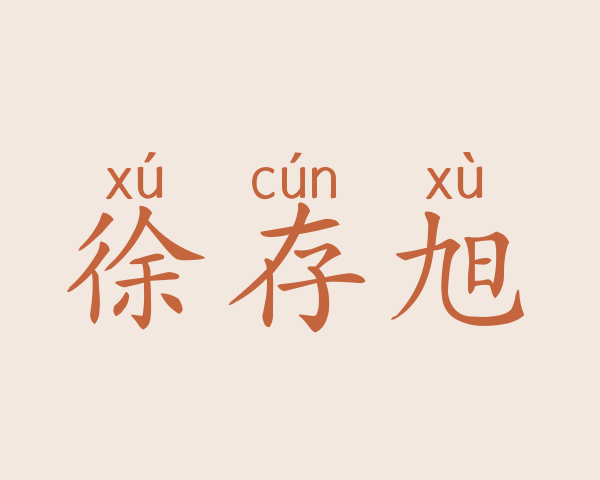 徐存旭