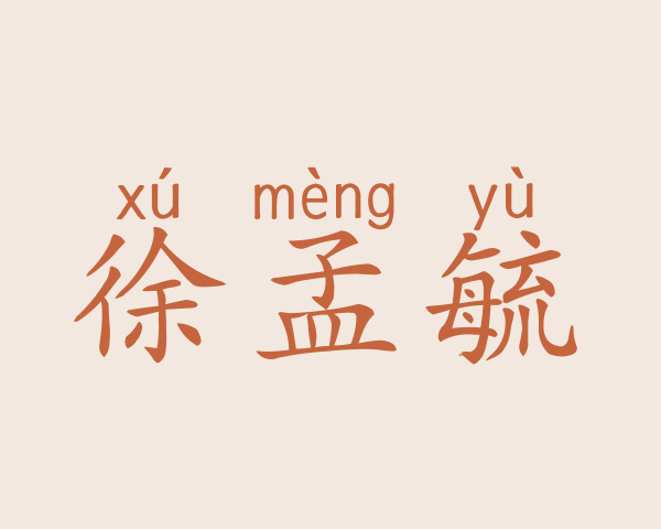 徐孟毓