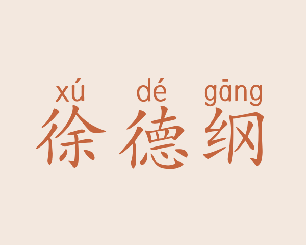 徐德纲