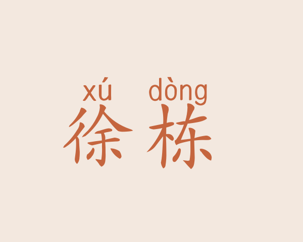 徐栋淏