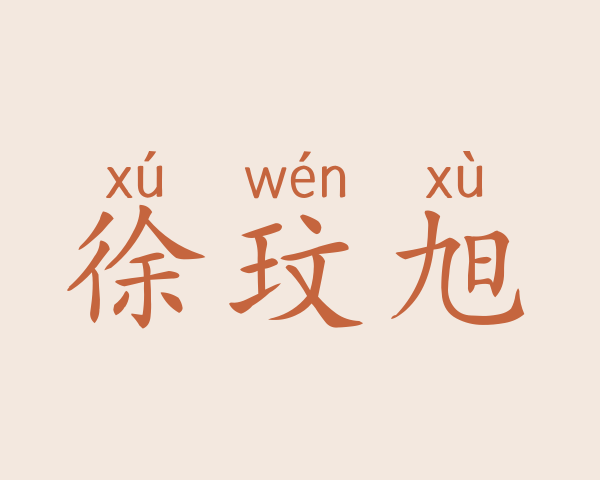 徐玟旭