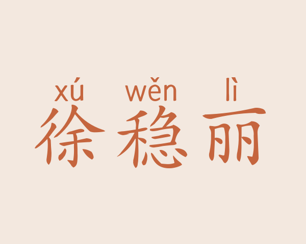 徐稳丽