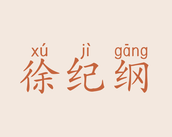 徐纪纲