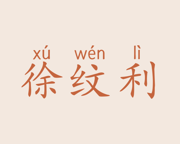 徐纹利