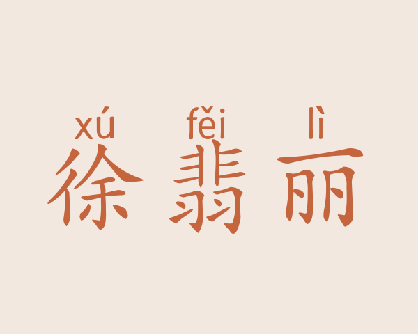 徐翡丽