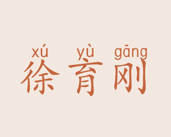 徐育刚