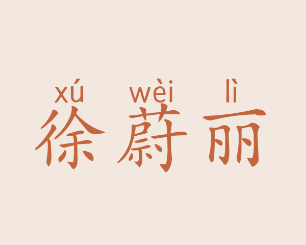 徐蔚丽