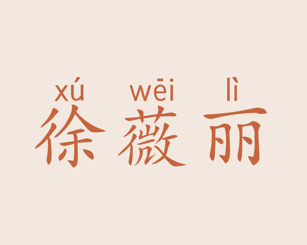 徐薇丽