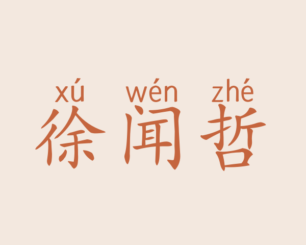 徐闻哲