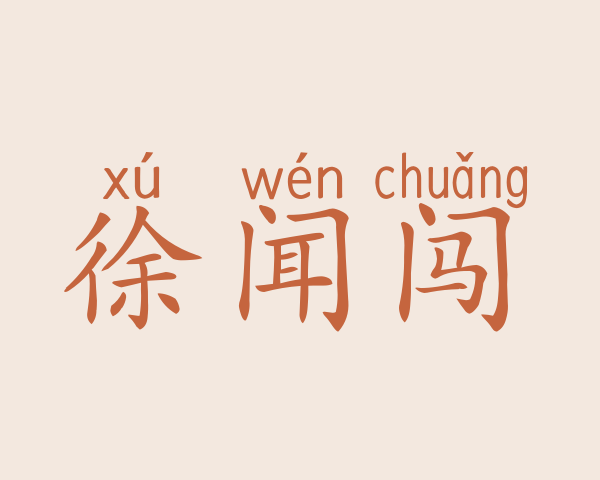 徐闻闯