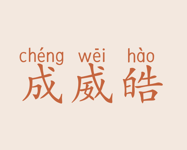 成威皓