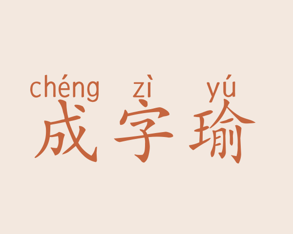 成字瑜