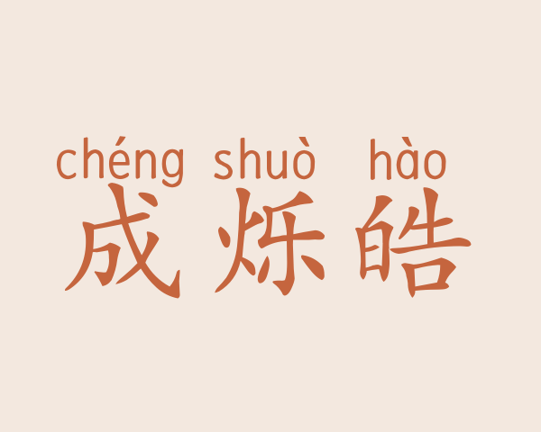 成烁皓