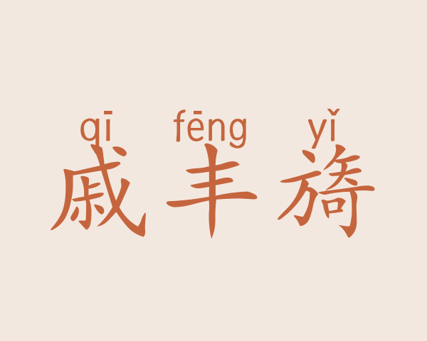 戚丰旖