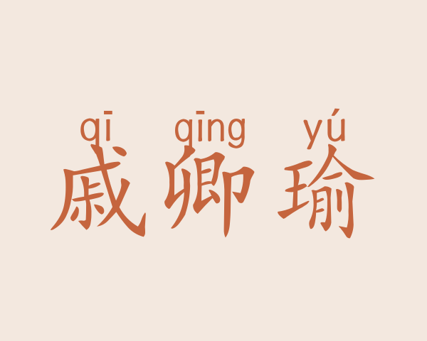 戚卿瑜