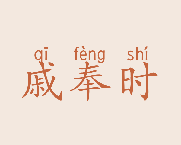 戚奉时