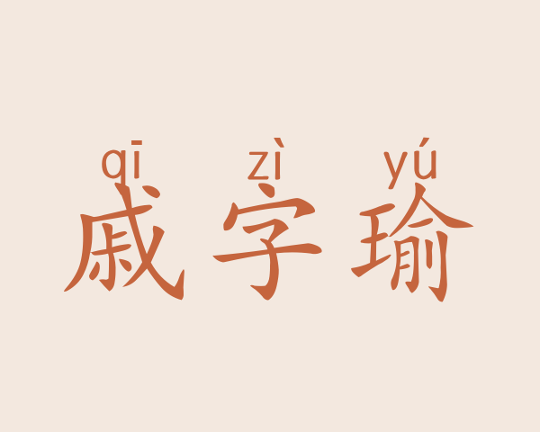 戚字瑜